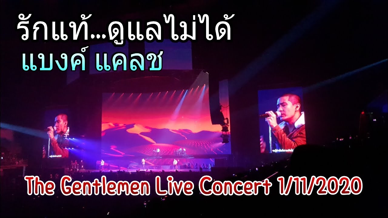 รักแท้..ดูแลไม่ได้ แบงค์ Clash The Gentlemen Live Concert 1/11/2020