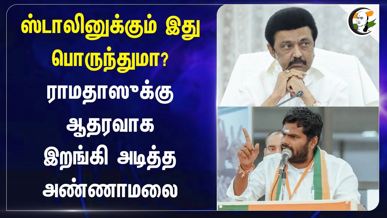 Stalinக்கும் இது பொருந்துமா? Ramadossக்கு ஆதரவாக இறங்கி அடித்த Annamalai! | Adani | Governor