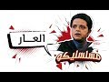 محمد هنيدي فوازير مسلسليكو العار الحلقة 3 Mosalsleko HD El 3ar 