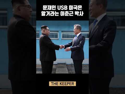 문재인 USB 미국은 알고 있다는 이춘근 박사 | SECURITY 5 | THE KEEPER NEWSROOM #문재인 #문재인USB #문재인김정은 #shorts