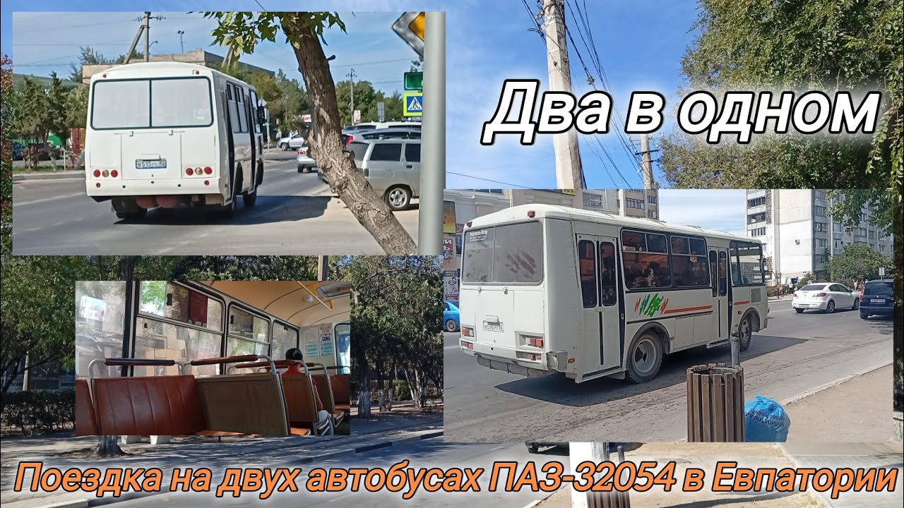 25 августа 2025 года - Два в одном: поездка на двух автобусах ПАЗ-32054 в Евпатории