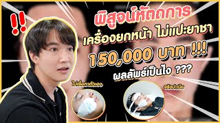 พลีชีพพิสูจน์เครื่องยกหน้า ไม่แปะยาชา 