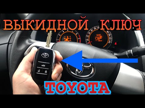 Видео: Има ли Toyota Corolla от 2006 г. чип в ключа?