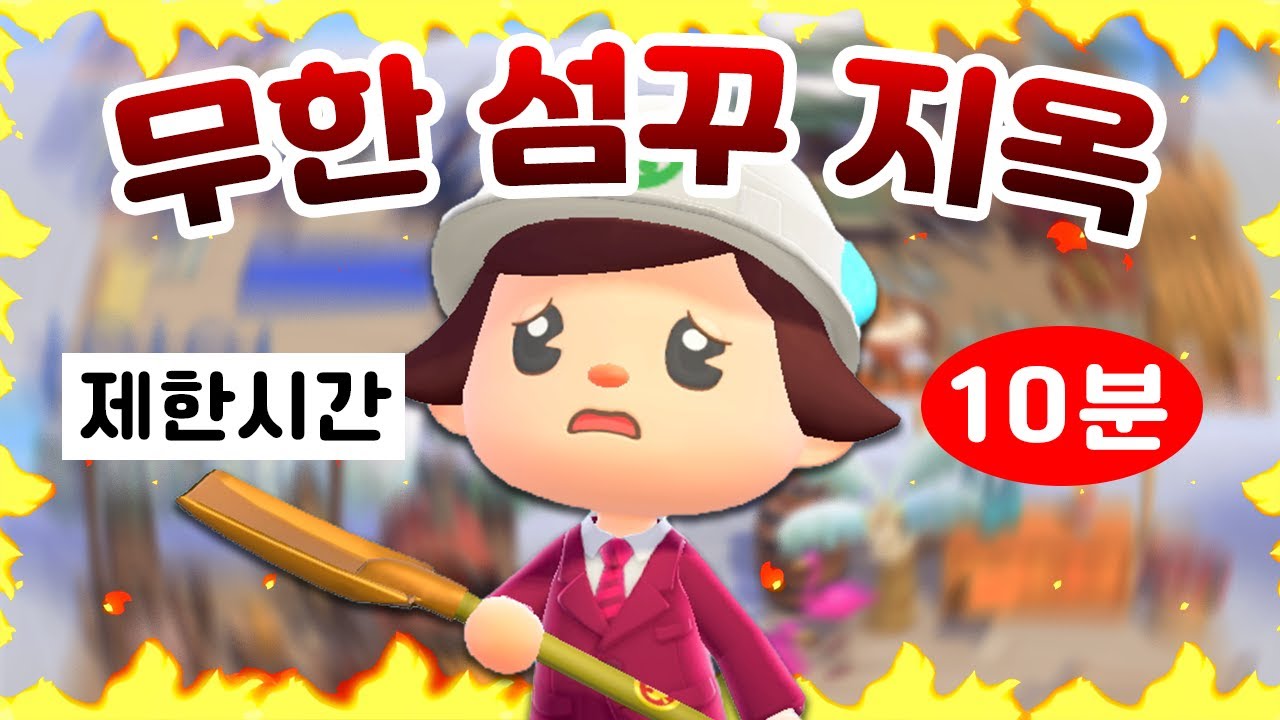 섬꾸 고인물들, 지옥에 던져졌습니다 | 무한 섬꾸 챌린지