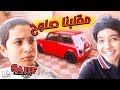 مقلبنا صلوح وقلنا له موب سيارتك رده فعله قام يصيح لا يفوتكم 