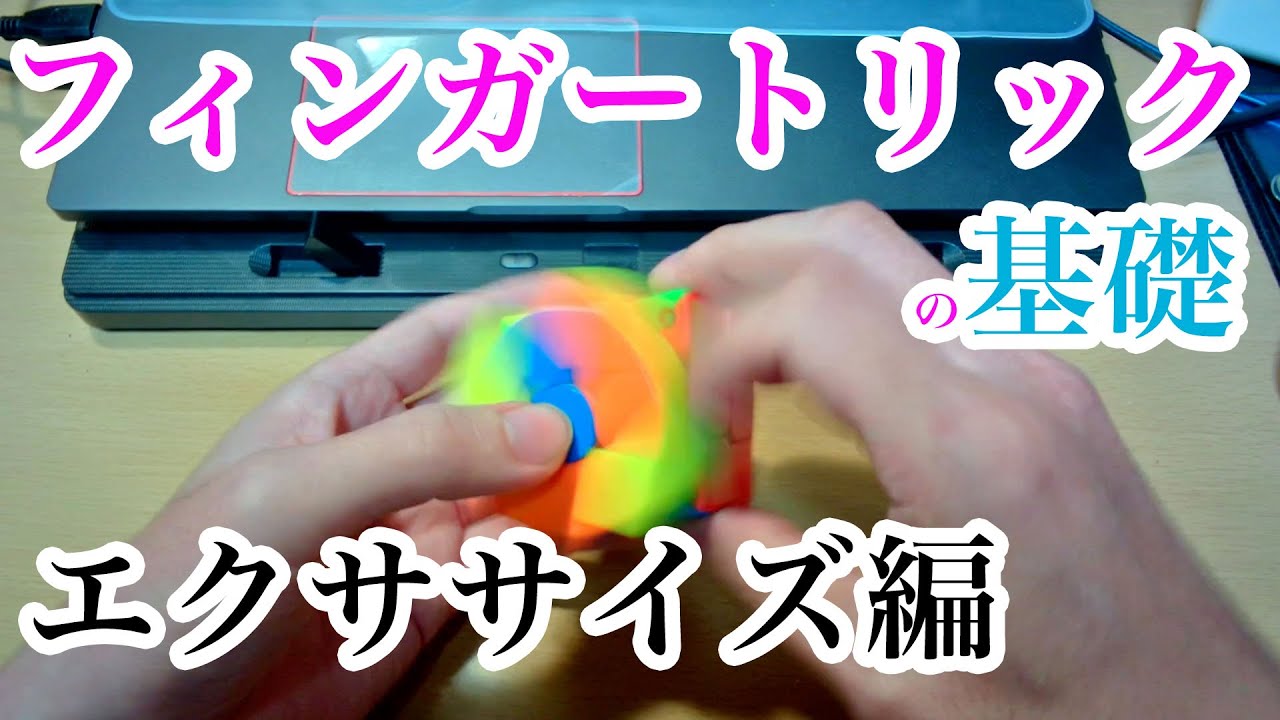【ルービックキューブ】フィンガートリックの基礎2 - エクササイズ編