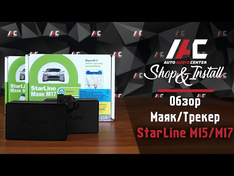 GPS маяк или трекер – сравнение и обзор возможностей StarLine M15 и M17