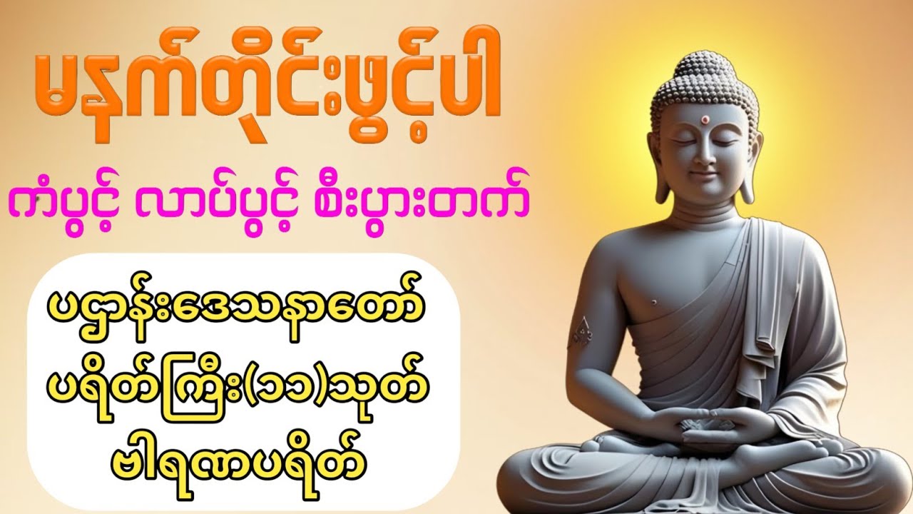☸️🙏🙏နံနက်တိုင်ဖွင့် ပဋ္ဌာန်းပါဠိ ၊ ပရိတ်ကြီး(၁၁)သုတ် နှင့် ဓါရဏပရိတ်တော်ကြီး☸️☸️🙏🙏