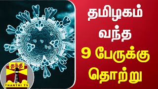 தமிழகம் வந்த 9 பேருக்கு கொரோனா | Corona | Tamil Nadu