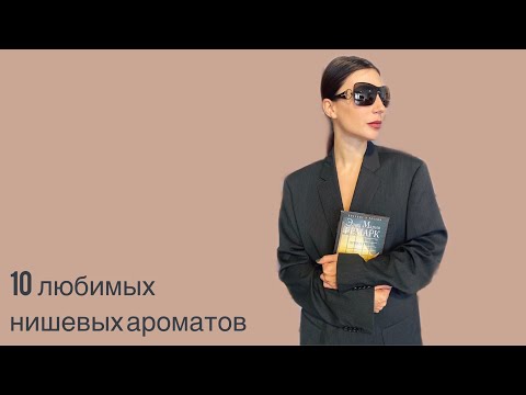 10 любимых нишевых ароматов