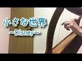 ベイビーハープ12弦（BabyHarp）で「小さな世界」ディズニー / It's a Small World