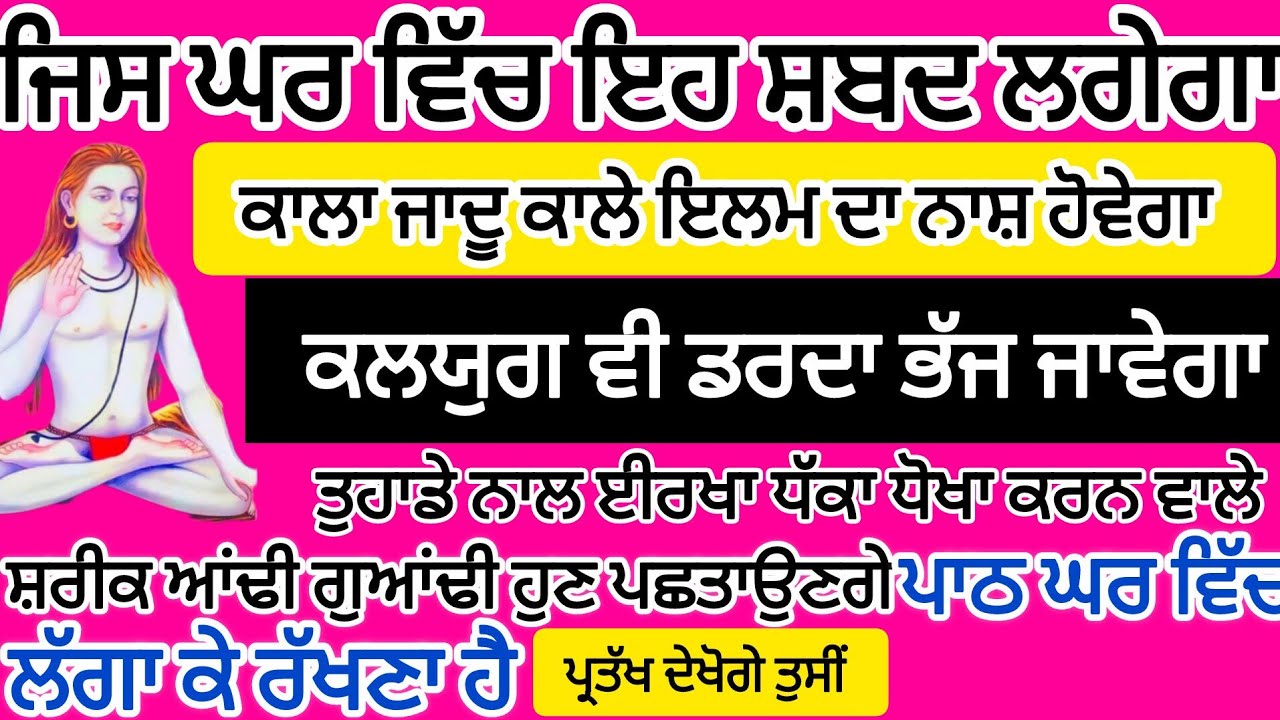 ਜਿਸ ਘਰ ਵਿੱਚ ਇਹ ਸ਼ਬਦ ਲਗੇਗਾ ਕਾਲੇ ਜਾਦੂ ਕਾਲੇ ਇਲਮ ਦਾ ਨਾਸ਼ ਹੋਵੇਗਾ #gurbani #babashrichandji 