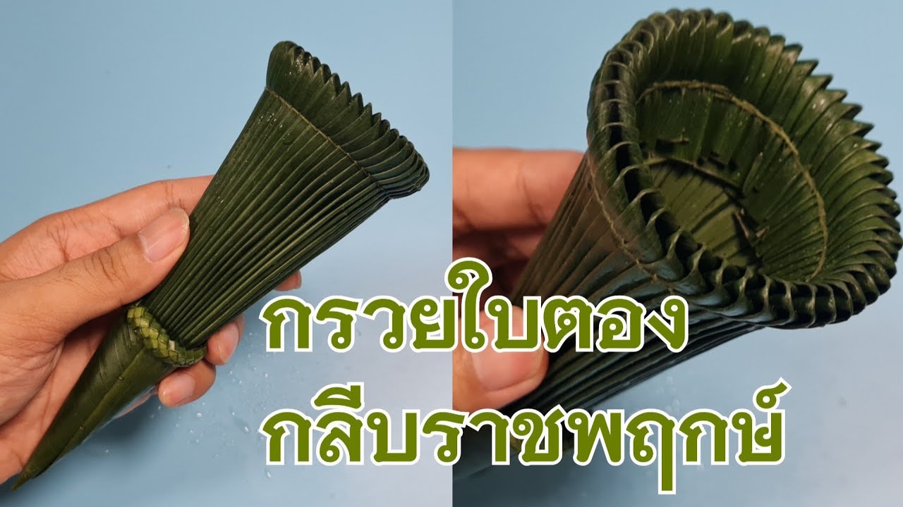 วิธีทำกรวยใบตองกลีบราชพฤกษ์