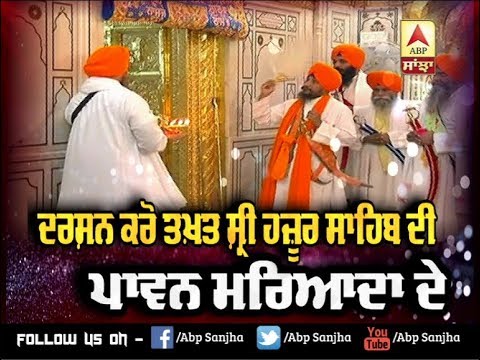 ਦਰਸ਼ਨ ਕਰੋ Takhat Sri Hazoor Sahib ਦੀ ਪਾਵਨ ਮਰਿਆਦਾ ਦੇ | ABP Sanjha |