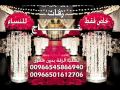 زفة حوريه بدون موسيقى محمدعبده تاج 0545866940