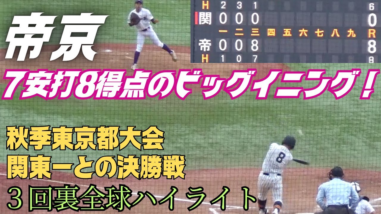 秋季東京都大会決勝戦で帝京が3回裏に8得点のビッグイニング！全球ハイライト（2025秋季東京都大会決勝　帝京vs関東一)