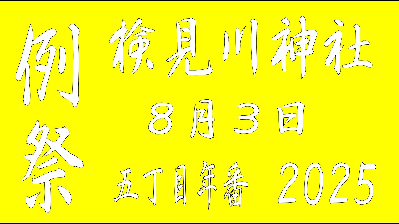 検見川神社例祭　8月3日　2025　お祭りの最終日。午前中の五丁目年番子供神輿、午後からの守神剣奉剣・神輿・山車・子供神輿そしてファイナルステージへと見どころ満載です。