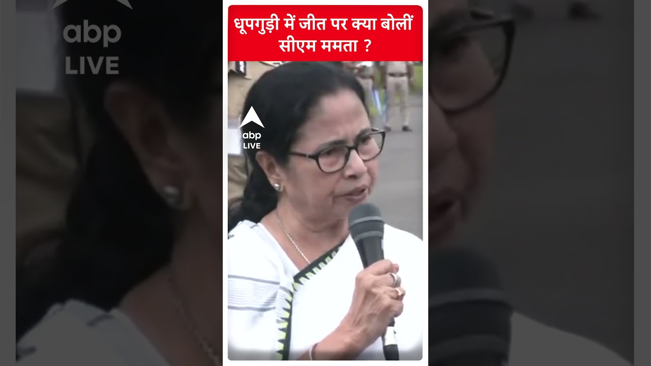Dhupguri By Election: धूपगुड़ी में जीत पर क्या बोली CM Mamata Banerjee | 