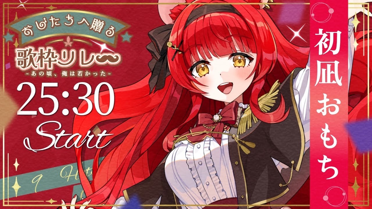 【#おじたちへ贈る歌枠リレー】いつも頑張っているあなたへ♡⟡今夜は楽しい時間を過ごそう!【#初凪おもち #歌枠 #Vtuber #KARAOKE】#おもちと舞踏会
