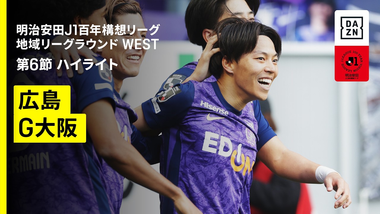 【サンフレッチェ広島×ガンバ大阪｜ハイライト】明治安田J1百年構想リーグ 地域リーグラウンドWEST 第6節｜2026｜Jリーグ