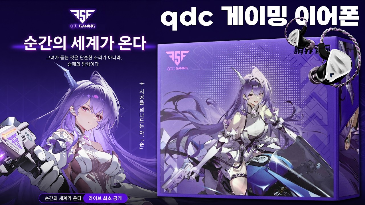 ACG 음악에 최적화된 사운드? qdc 맛 게이밍 이어폰 | FSF BD01 (BlinkBound, 瞬界)