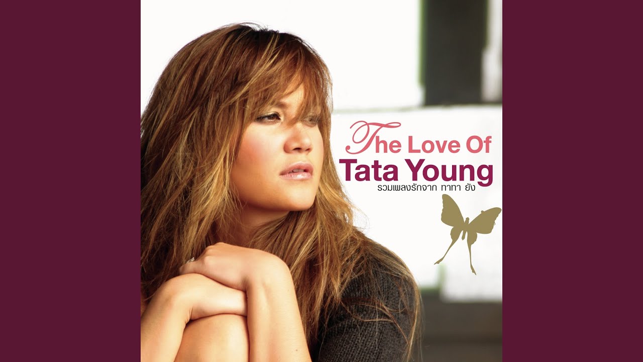 ปกเพลง เก็บฉันไว้ยืนข้างเธอทำไม — TATA YOUNG