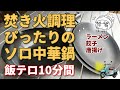 【鉄職人③】焚き火調理も得意なソロ用格安中華鍋（深型鉄鍋と鉄蓋）・パール金属「鉄職人」20㎝・ラーメン、餃子、唐揚げ 10分