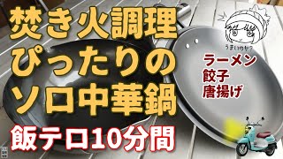 【鉄職人③】焚き火調理も得意なソロ用格安中華鍋（深型鉄鍋と鉄蓋）・パール金属「鉄職人」20㎝・ラーメン、餃子、唐揚げ 10分
