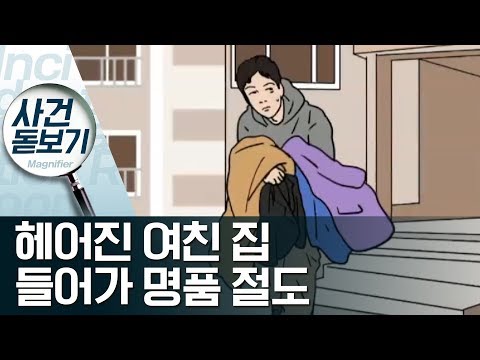 30대 남성, <strong>헤어진</strong> <strong>여친</strong> 집 들어가 명품 절도 | 사건상황실