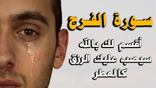 سورة الفرج والرزق والله ما قرأها مهموم أو حزين الا وفرج الله همه ويسر أمره, سيصب عليك الرزق كالمطر