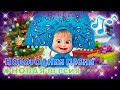 Новогодняя песня Новое караоке TaDaBoom песенки для детей Маша и Медведь