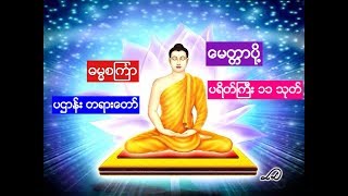 မနက္ေစာေစာ ေမတၱာပို႔ - ဓမၼစၾကၤာ ပဌာန္း တရားေတာ္