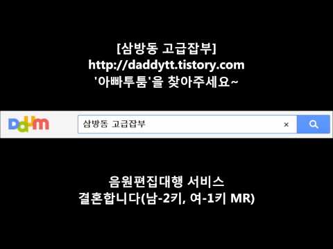 [음원편집]결혼합니다(남-2키,여-1키 MR)