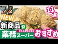 【業務スーパー】新商品＆おすすめリピート11選✨新作スイーツも！2021年11月①｜ひとつのまる｜業務用スーパー
