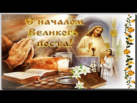 С Началом Великого Поста! 7 Марта! Музыкальное Поздравление!🙏