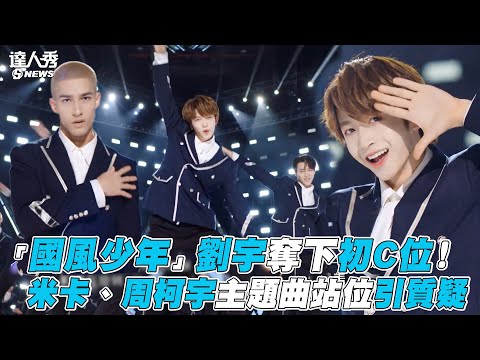 【創造營2021】「國風少年」劉宇奪下初C位！米卡、周柯宇主題曲站位引質疑