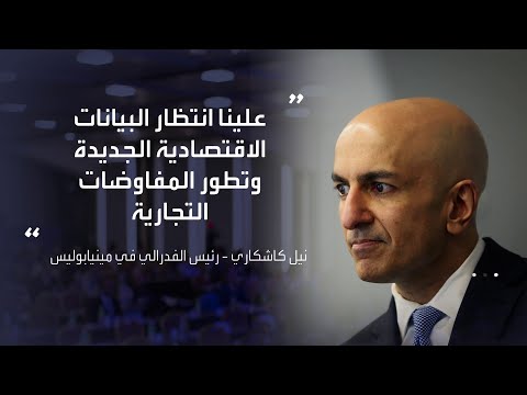نيل كاشكاري التحولات الكبرى في سياسات التجارة والهجرة ت ربك قرارات الفدرالي بشأن أسعار الفائدة