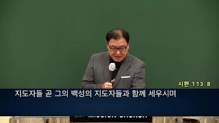20201215 늘좋은교회 새벽예배 | 시편 113:1~9