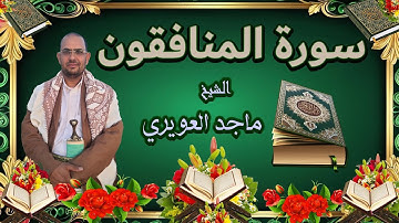 سورة {المنافقون}《 63》 القارئ_ماجدالعويري