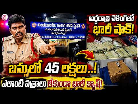 చిలకలూరిపేట రూరల్ లో భారీగా నగదు సీజ్ | Huge Cash Seized in Vijayawada-Chennai Travels Bus |