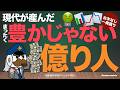 現代が産んだまったく豊かじゃない億り人