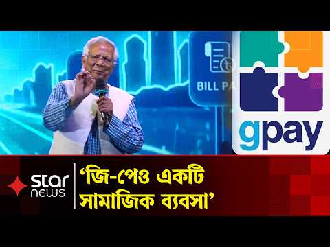 জি পে-র লাভের প্রতিটি পাই পয়সা সামাজিক কল্যাণে ব্যয়ের ঘোষণা ড. ইউনূসের | Star News