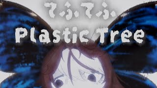 Plastic Tree -てふてふ (Tefutefu)「S0LTZY COVER」