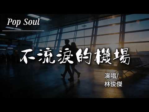 不流淚的機場 - 林俊傑 (JJ Lin)『短暫的來回奔跑 不曾解開的揹包 我參與的人生太潦草』【動態歌詞MV/Lyrics Video】