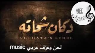 موسيقئ حزينه كمان لفيلم دكان شحاته - اسمعها