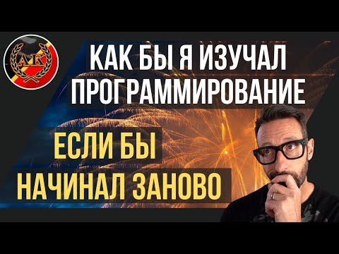 Как бы я изучал программирование (если бы начал заново)