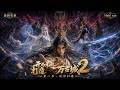 Multi sub 新番上线💥💥💥《开局无敌,打造万古城2》#国产动漫#次元动漫 #破界 #動漫 #AI #玄幻 #武侠 #穿越