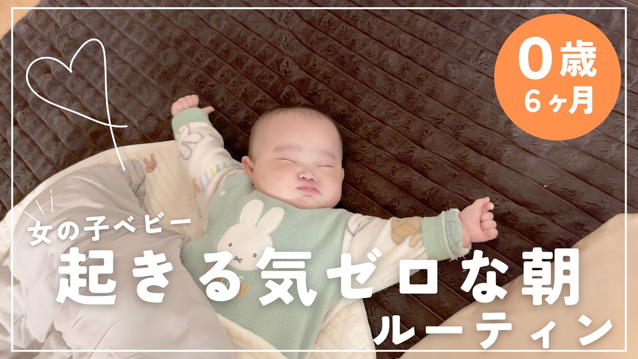 【生後6ヶ月】起床拒否する赤ちゃん