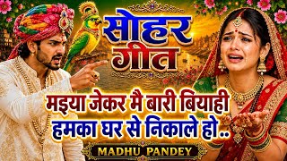 😭2026 का सबसे दर्दभरा सोहर गीत|मइया जेकर मै बारी बियाही हमका घर से/#viral Awadhi Sohar/अवधी सोहर 