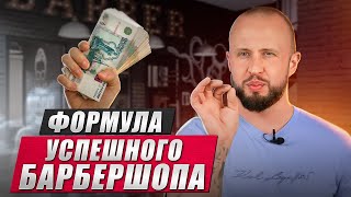 Как открыть УСПЕШНЫЙ барбершоп? / Советы, которые помогут развить ваш барбершоп